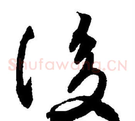 后字王羲之毛笔草书写法,摘自王羲之毛笔草书作品
