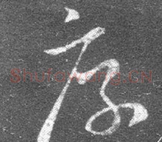 厚字王羲之毛笔草书写法,摘自十七帖
