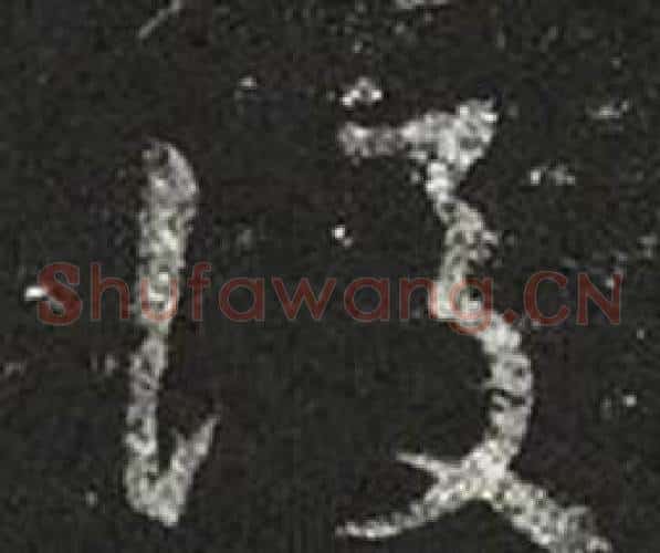 後字王羲之毛笔草书写法,摘自十七帖