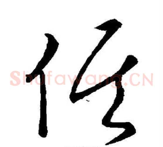 候字王羲之毛笔草书写法,摘自王羲之毛笔草书作品