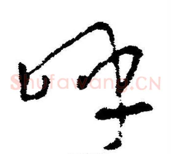 呼字王羲之毛笔草书写法,摘自王羲之毛笔草书作品
