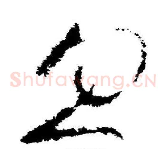 忽字王羲之毛笔草书写法,摘自王羲之毛笔草书作品