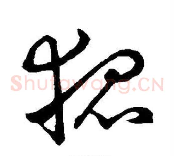狐字王羲之毛笔草书写法,摘自王羲之毛笔草书作品