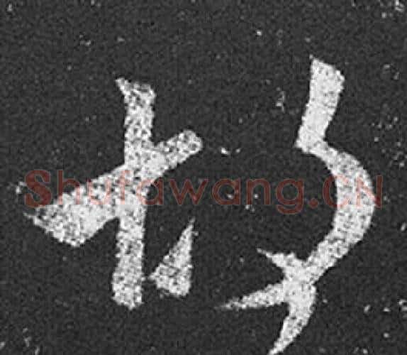 胡字王羲之毛笔草书写法,摘自十七帖