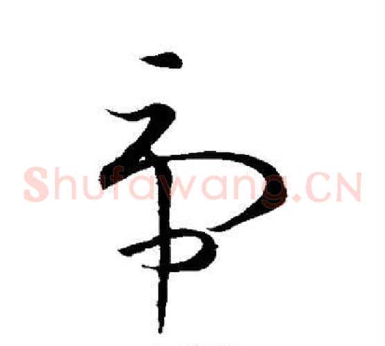 虎字王羲之毛笔草书写法,摘自王羲之毛笔草书作品
