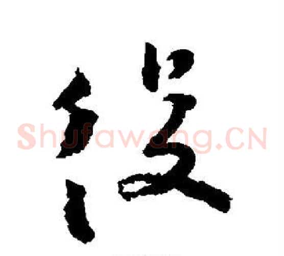 役字张即之毛笔草书书法写法,摘自张即之毛笔草书书法作品