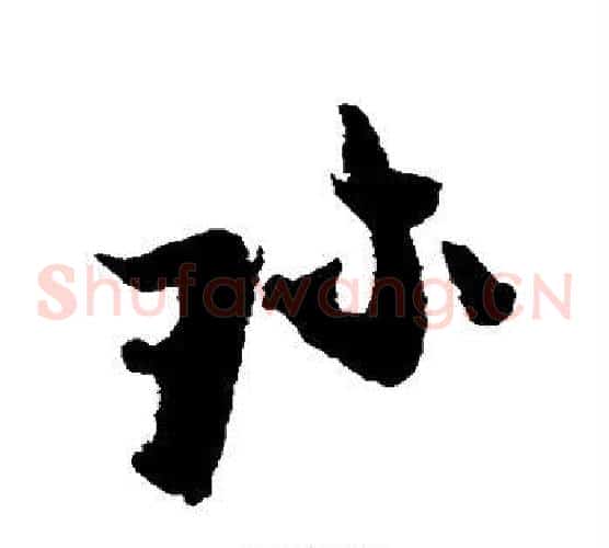 珍字张即之毛笔草书书法写法,摘自张即之毛笔草书书法作品