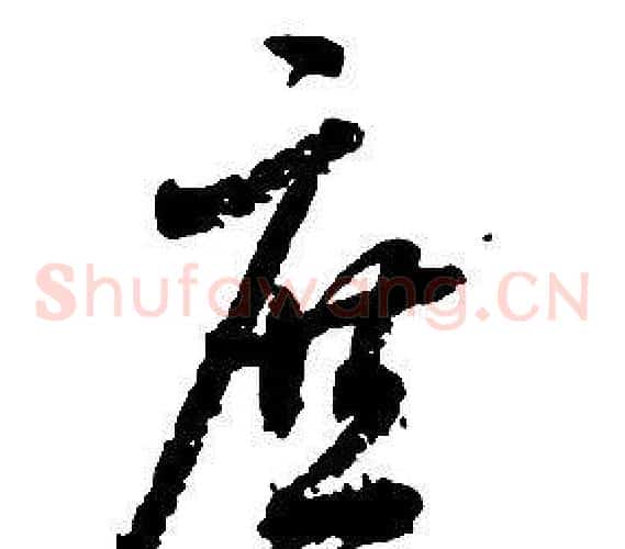 庶字启功毛笔草书书法写法,摘自千字文
