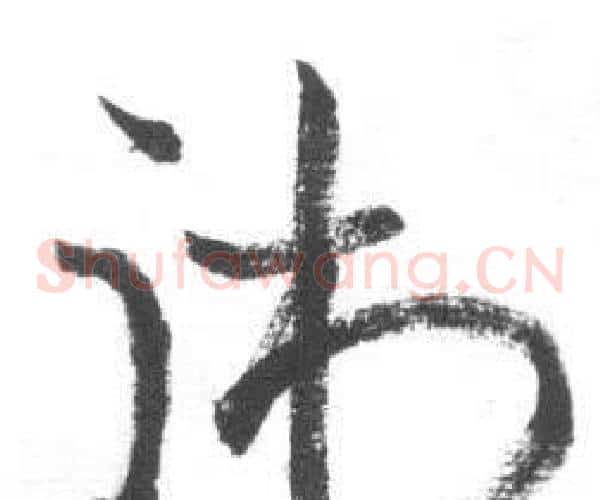 術字启功毛笔草书书法写法,摘自临八大山人荷上花歌帖