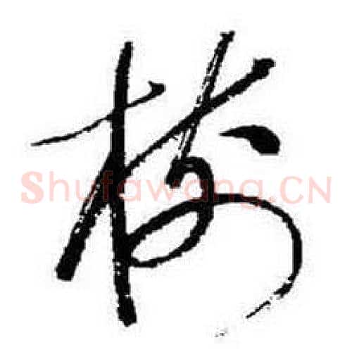 樹字启功毛笔草书书法写法,摘自题画诗