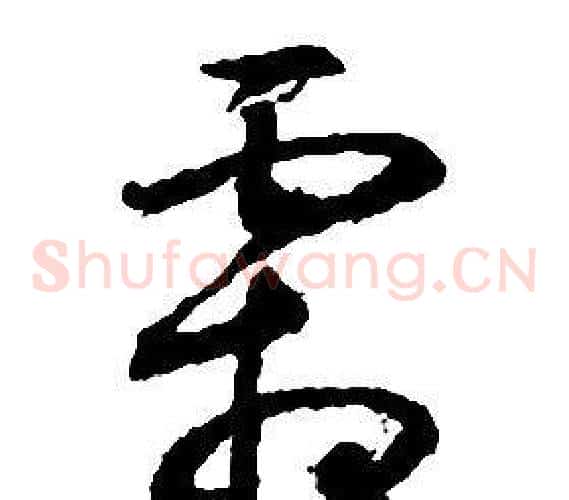 霜字启功毛笔草书书法写法,摘自千字文