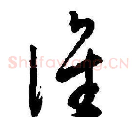 誰字启功毛笔草书书法写法,摘自千字文