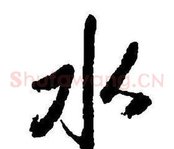水字启功毛笔草书书法写法,摘自千字文