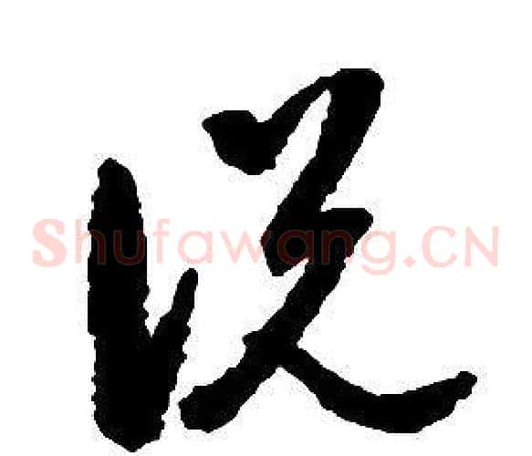 說字启功毛笔草书书法写法,摘自千字文