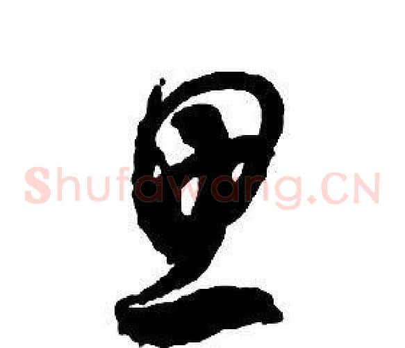 思字启功毛笔草书书法写法,摘自千字文