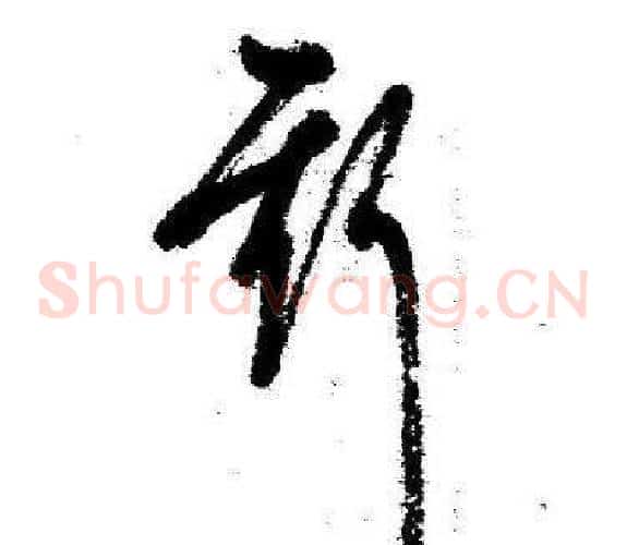 斯字启功毛笔草书书法写法,摘自临苏轼诗文帖