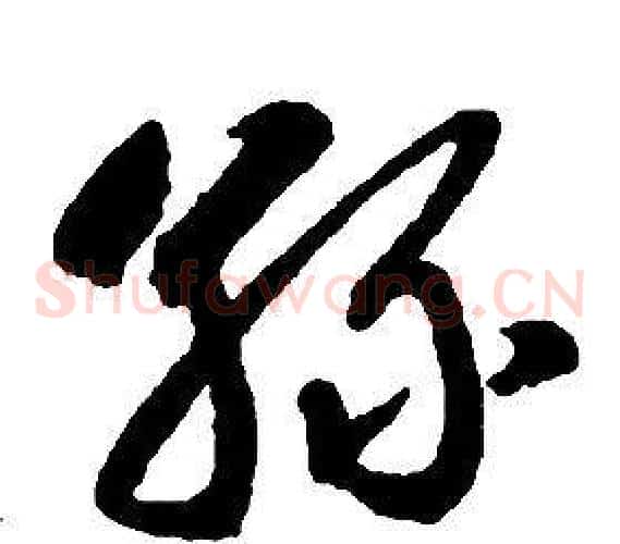 絲字启功毛笔草书书法写法,摘自千字文