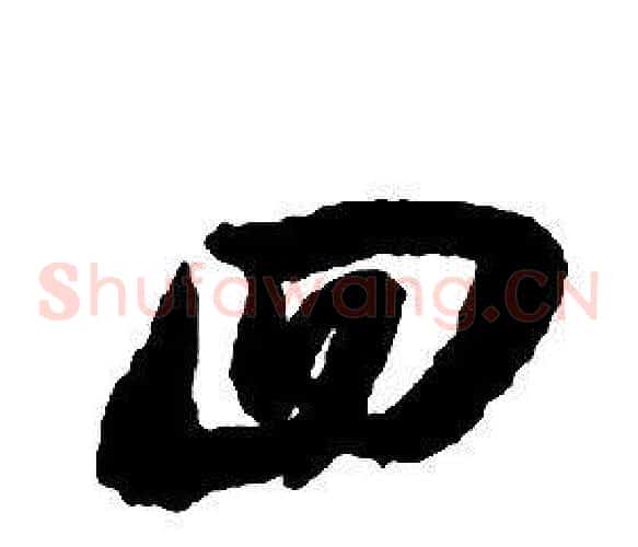 四字启功毛笔草书书法写法,摘自千字文