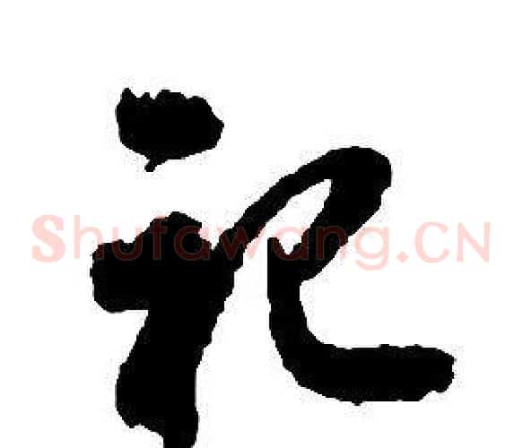 祀字启功毛笔草书书法写法,摘自千字文
