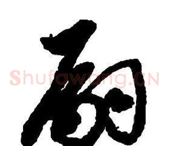 嗣字启功毛笔草书书法写法,摘自千字文