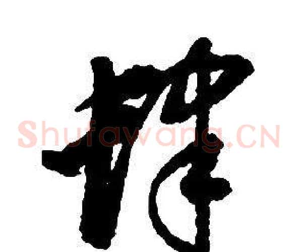 肆字启功毛笔草书书法写法,摘自千字文
