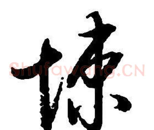 悚字启功毛笔草书书法写法,摘自千字文
