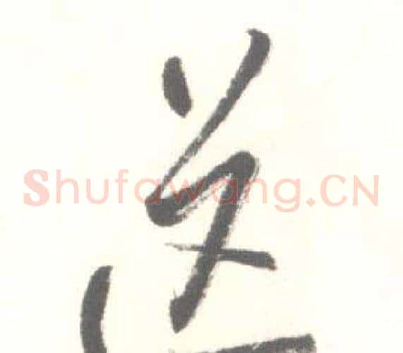 送字启功毛笔草书书法写法,摘自临苏轼手札
