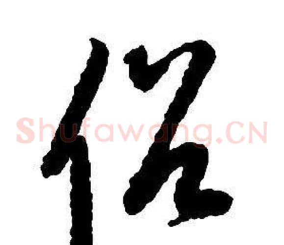 俗字启功毛笔草书书法写法,摘自千字文