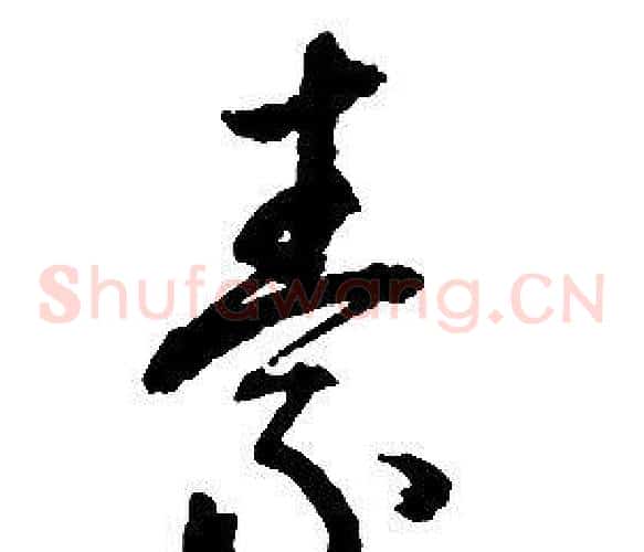 素字启功毛笔草书书法写法,摘自千字文