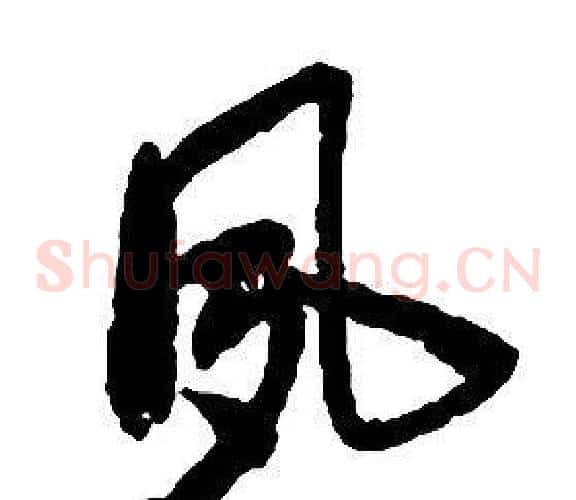 夙字启功毛笔草书书法写法,摘自千字文