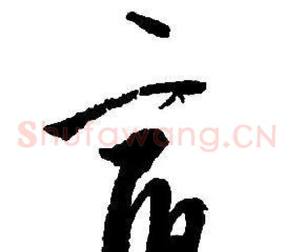 宿字启功毛笔草书书法写法,摘自千字文