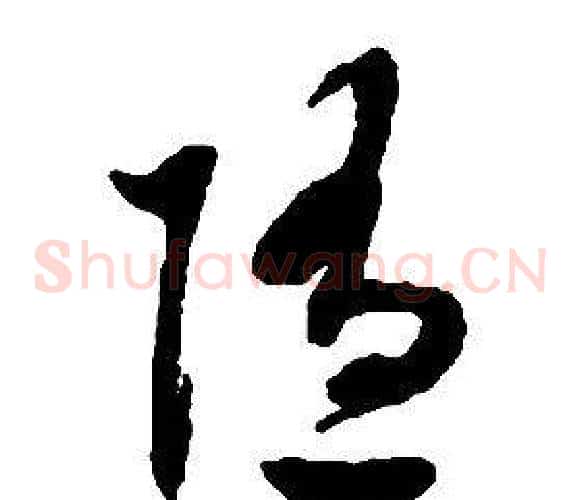 隨字启功毛笔草书书法写法,摘自千字文