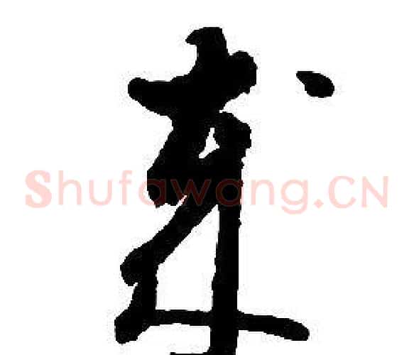 歲字启功毛笔草书书法写法,摘自千字文