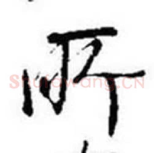所字启功毛笔草书书法写法,摘自题画诗