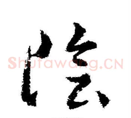 阴字武则天毛笔草书书法写法,摘自武则天毛笔草书书法作品