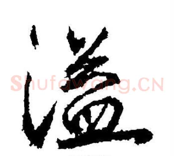 溢字武则天毛笔草书书法写法,摘自武则天毛笔草书书法作品