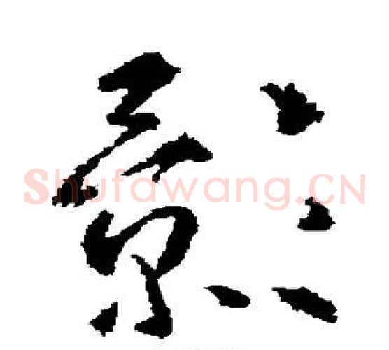 影字武则天毛笔草书书法写法,摘自武则天毛笔草书书法作品