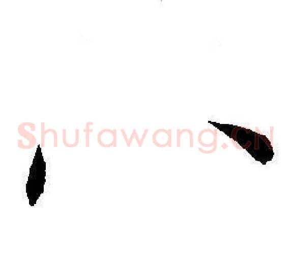 八字王宠毛笔草书书法写法,摘自王宠毛笔草书书法作品