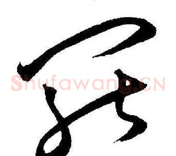 罢字王宠毛笔草书书法写法,摘自王宠毛笔草书书法作品