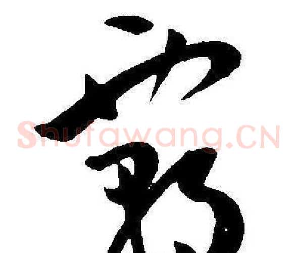 霸字王宠毛笔草书书法写法,摘自王宠毛笔草书书法作品