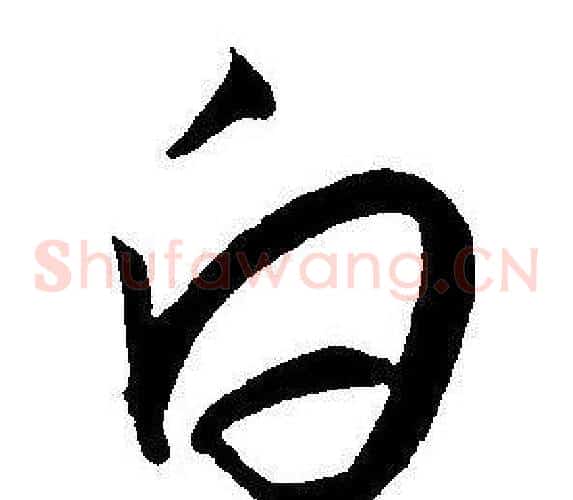白字王宠毛笔草书书法写法,摘自王宠毛笔草书书法作品