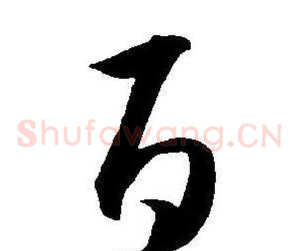 百字王宠毛笔草书书法写法,摘自王宠毛笔草书书法作品