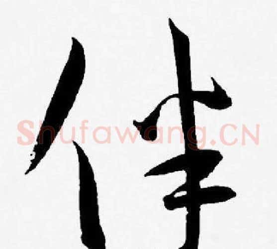 伴字王宠毛笔草书书法写法,摘自王宠毛笔草书书法作品
