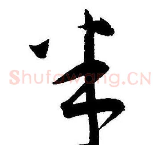 半字王宠毛笔草书书法写法,摘自王宠毛笔草书书法作品