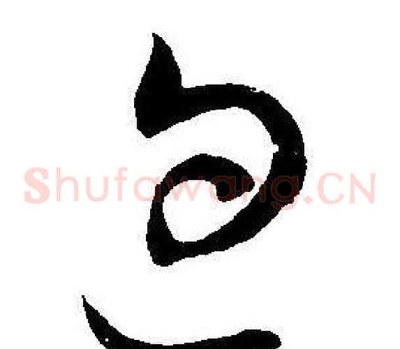 包字王宠毛笔草书书法写法,摘自王宠毛笔草书书法作品