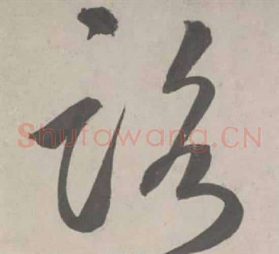 路字鲜于枢毛笔草书书法写法,摘自杜工部行次昭陵诗卷