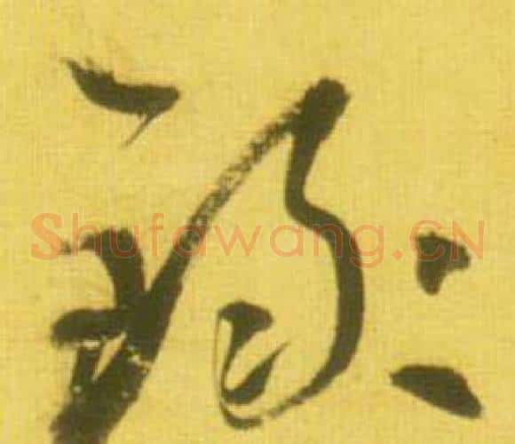 禄字鲜于枢毛笔草书书法写法,摘自韩愈进学解