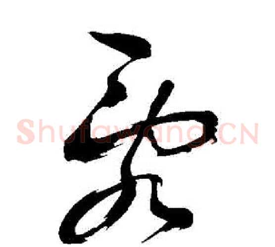 亂字鲜于枢毛笔草书书法写法,摘自鲜于枢毛笔草书书法作品