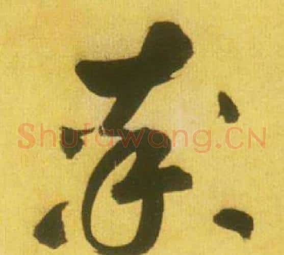 率字鲜于枢毛笔草书书法写法,摘自韩愈进学解
