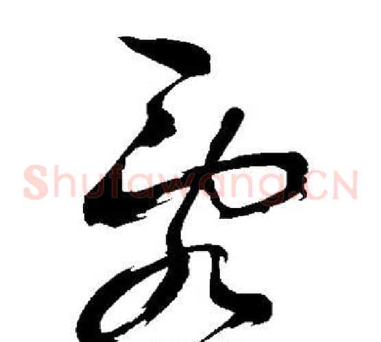 乱字鲜于枢毛笔草书书法写法,摘自鲜于枢毛笔草书书法作品